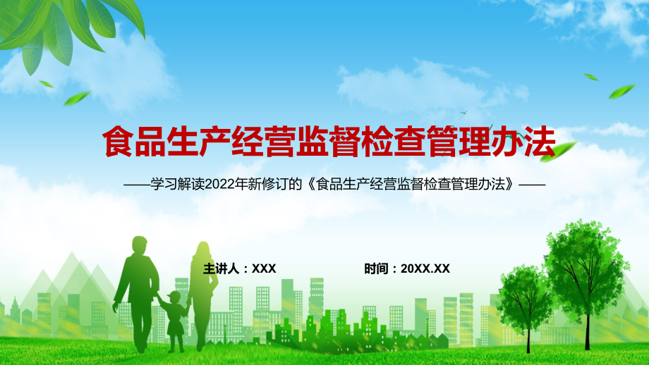 自2022年3月15日起施行〈食品生产经营监督检查管理办法〉PPT课件.pptx_第1页