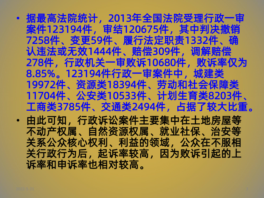 新《行政诉讼法》解读-背景二PPT课件.ppt_第3页