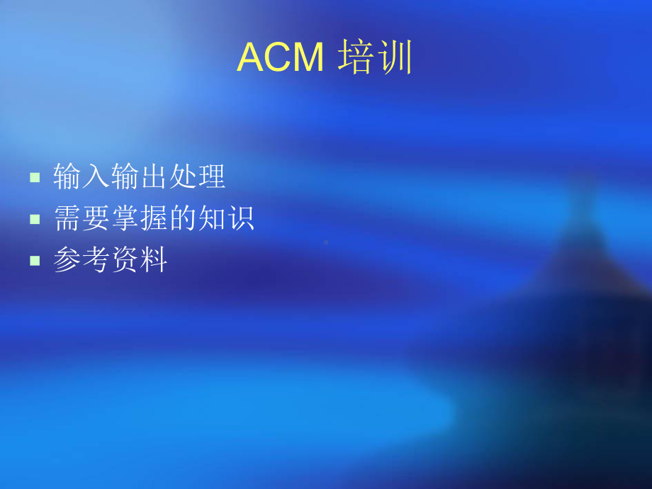 ACM培训精品PPT课件.ppt_第1页