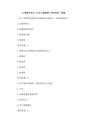 21春国开电大《土木工程材料》形考作业及答案（3套）.docx