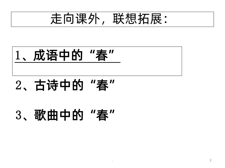 七年级上册语文第一课《春》PPT课件.ppt_第2页