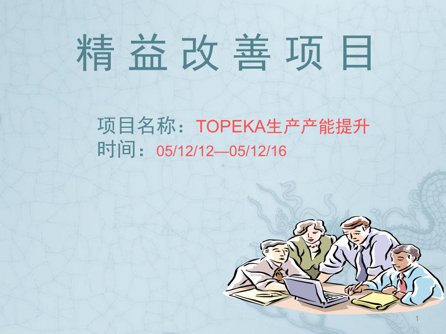 TOPEKA产能提升案例ppt课件.ppt_第1页