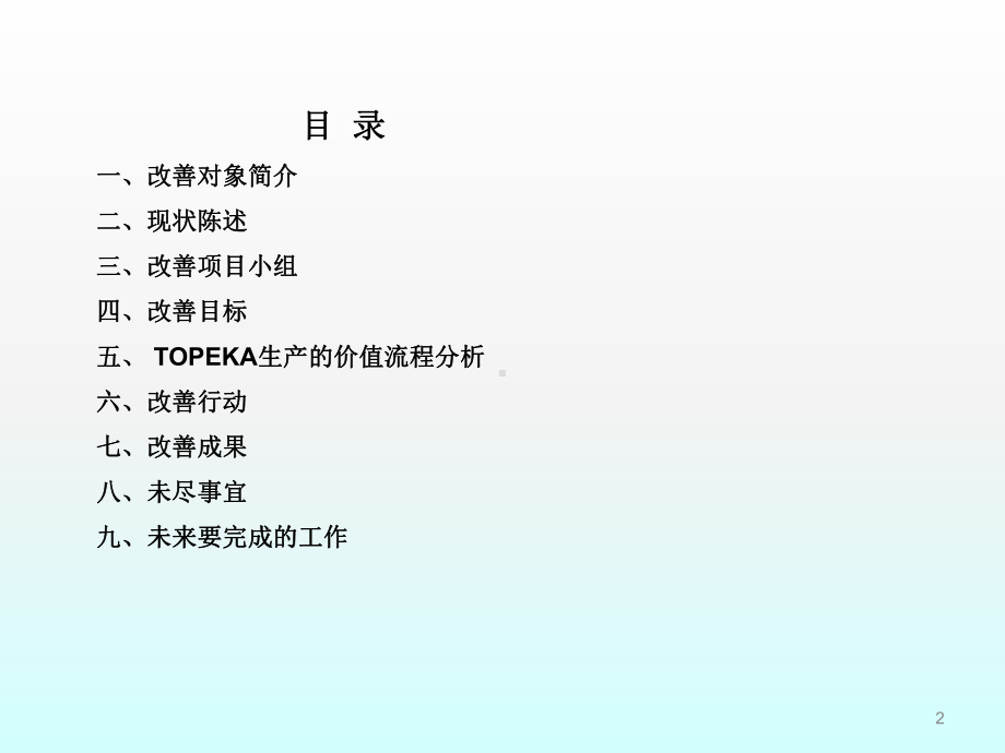 TOPEKA产能提升案例ppt课件.ppt_第2页