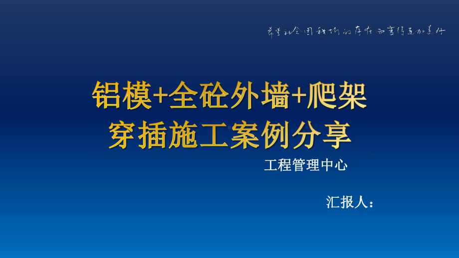 铝模全砼外墙爬架穿插施工案例分享.pptx_第1页