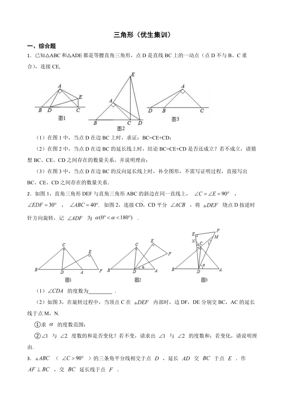 北师大数学七下复习阶梯训练：三角形（优生集训）及答案.pdf_第1页