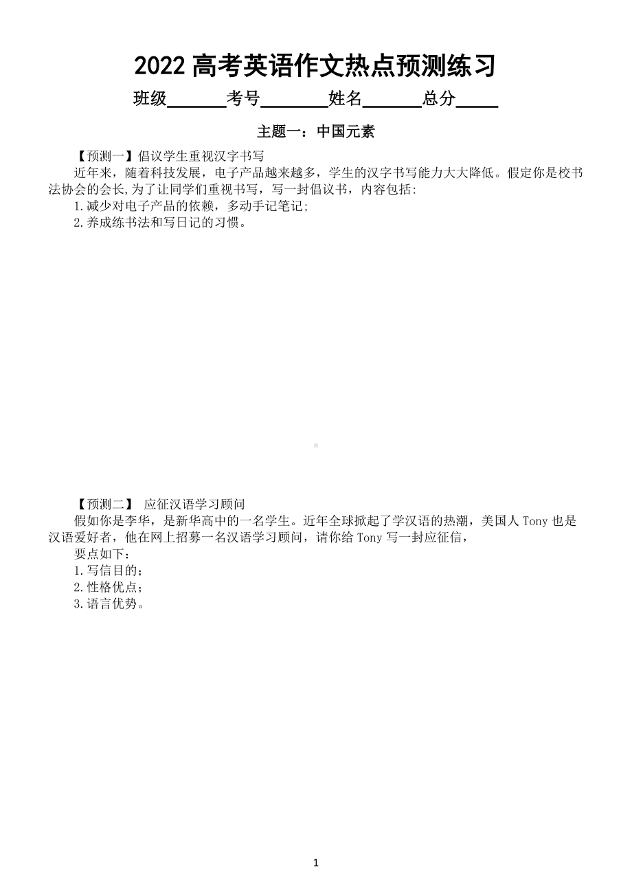 高中英语2022高考作文热点预测练习（共十个主题47篇附参考范文）.docx_第1页