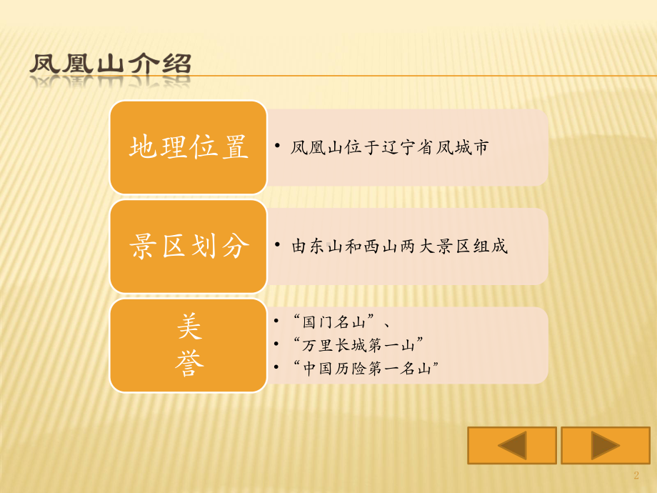 凤凰山ppt课件.ppt_第2页