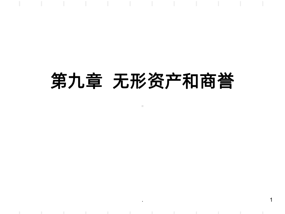 中级财务会计无形资产PPT课件.ppt_第1页