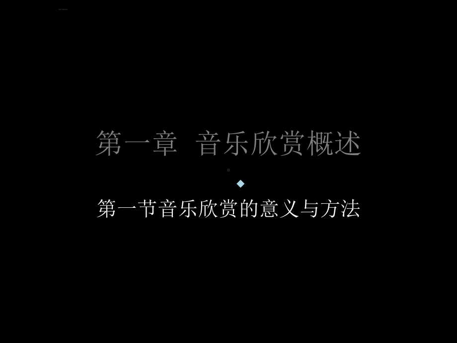 音乐欣赏概论课件.ppt（无音视频）_第1页