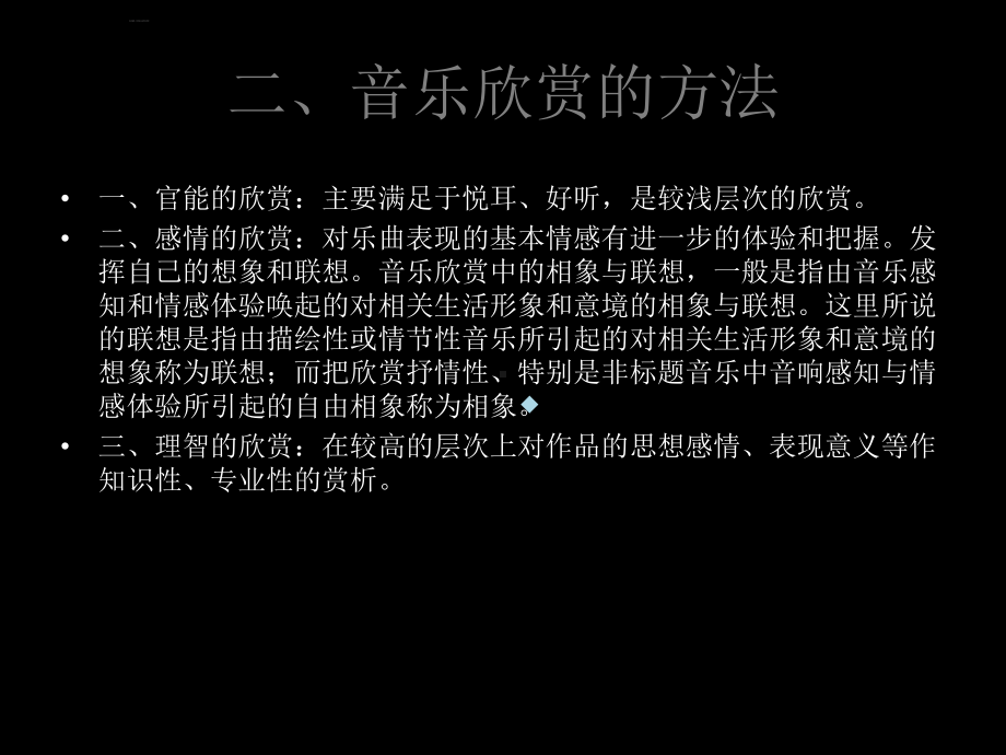 音乐欣赏概论课件.ppt（无音视频）_第3页