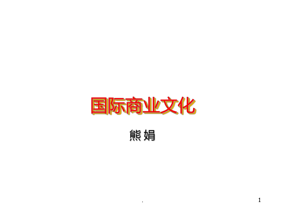 国际商业文化PPT课件.ppt_第1页