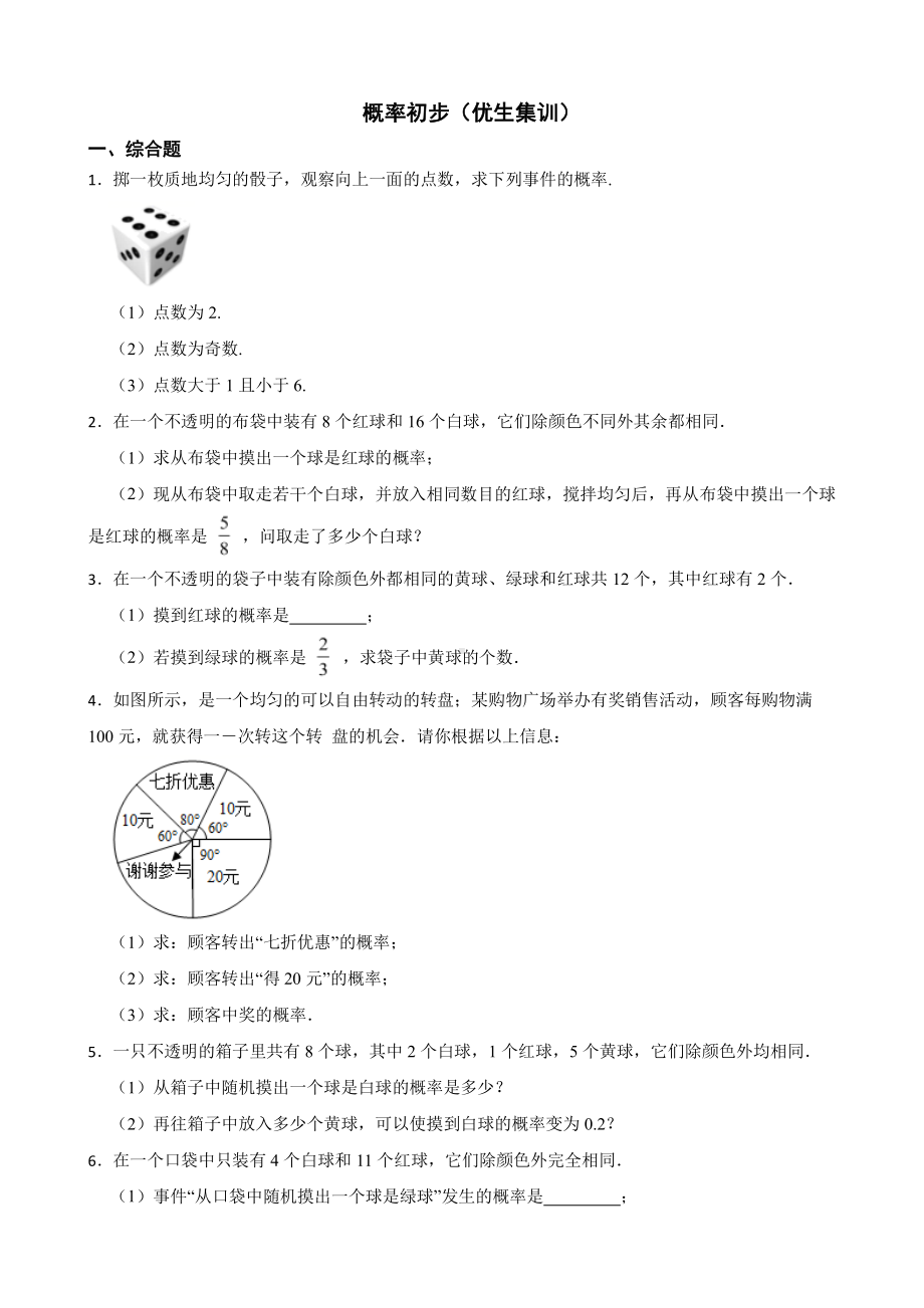 北师大数学七下期末复习阶梯训练： 概率初步（优生集训）及答案.pdf_第1页