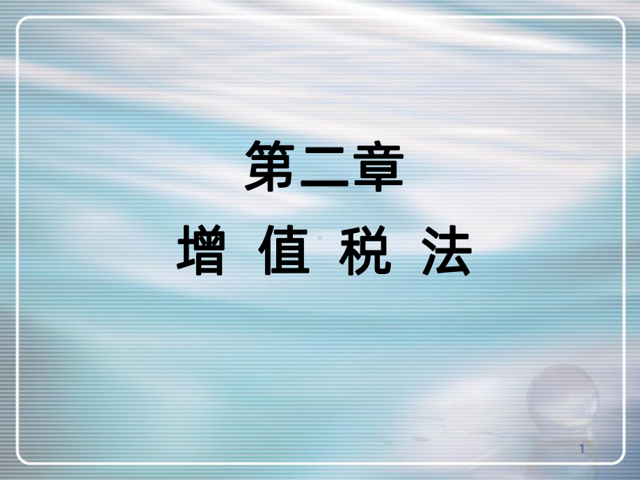 增值税-注会-PPT课件.ppt_第1页