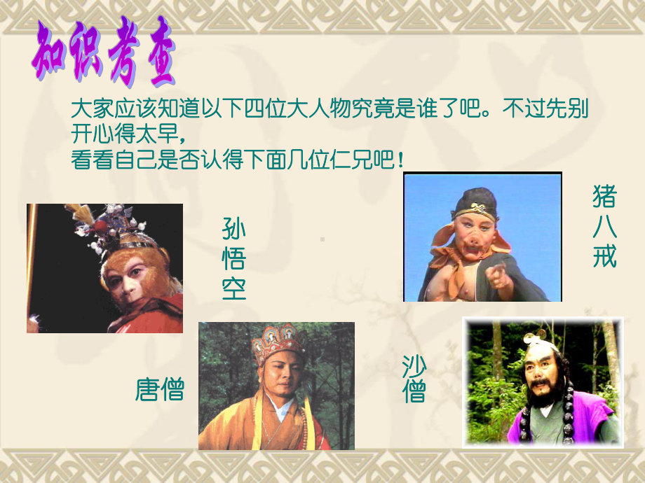 西游记导读ppt课件.ppt_第2页