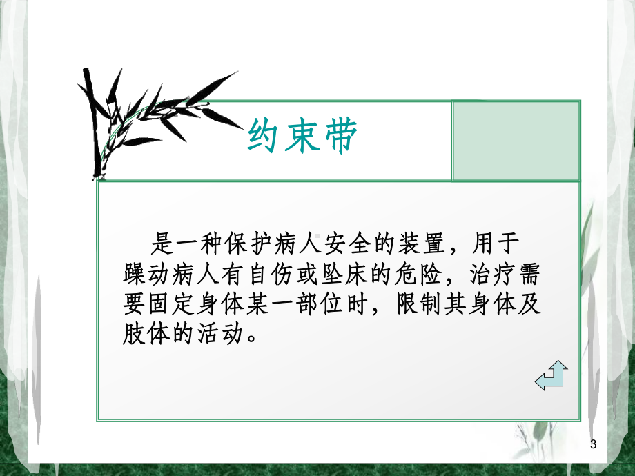 保护性约束ppt课件.ppt_第3页