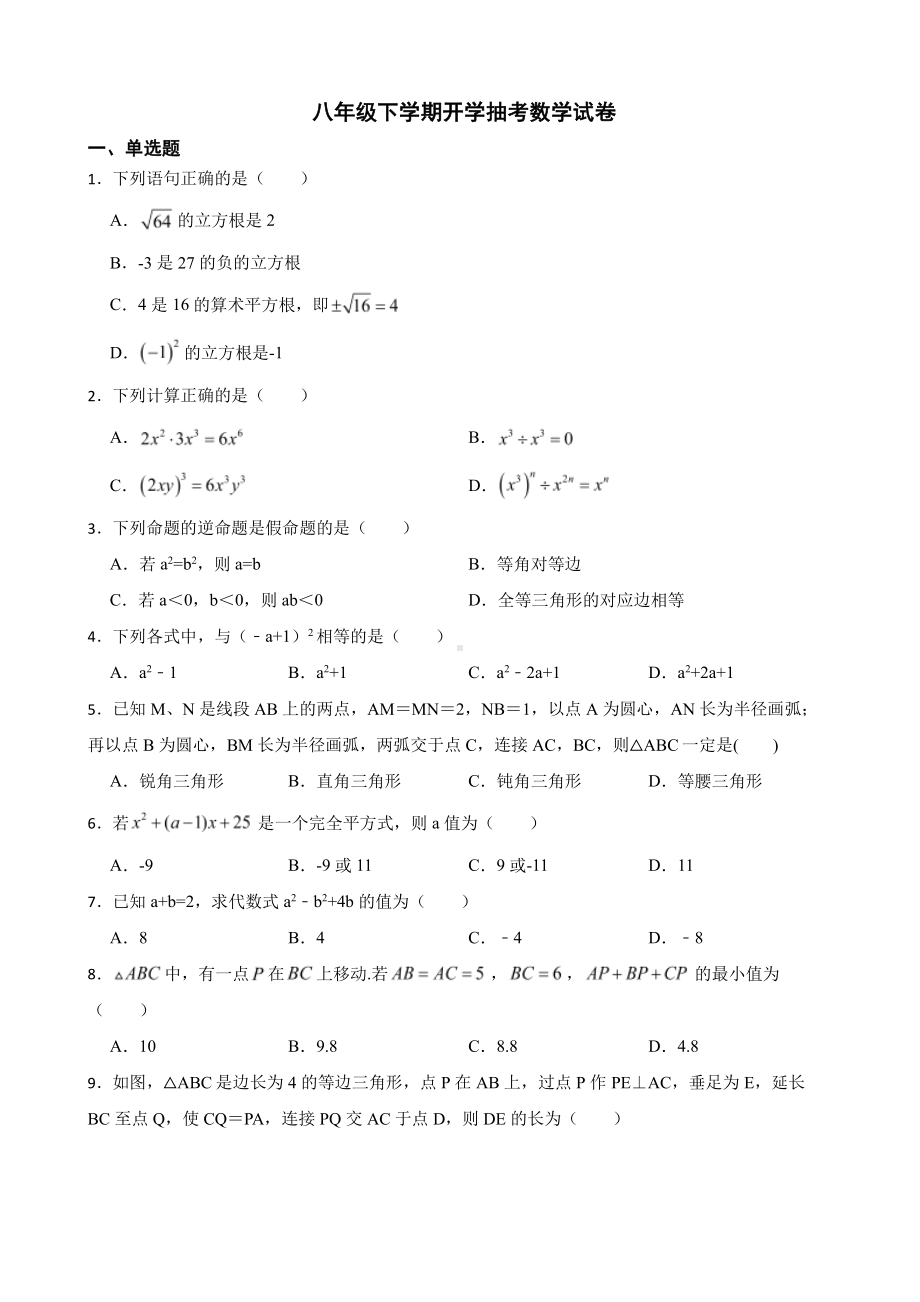 河南省南阳市八年级下学期开学抽考数学试卷及答案.pdf_第1页