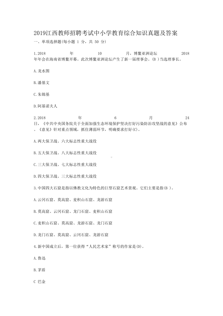 2019江西教师招聘考试中小学教育综合知识真题及答案.doc_第1页