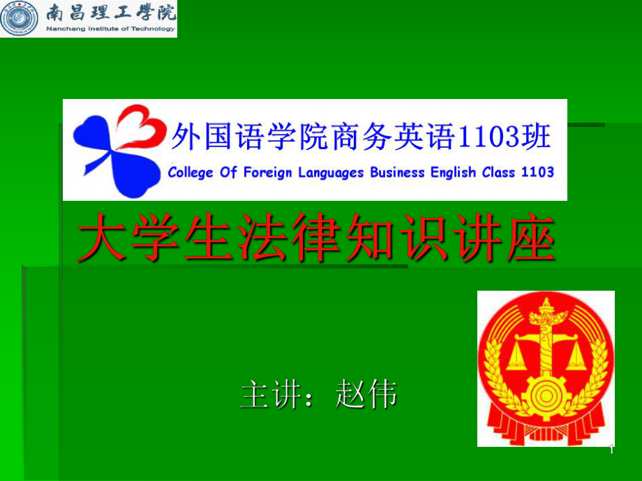 大学生法律知识讲座ppt课件.ppt_第1页