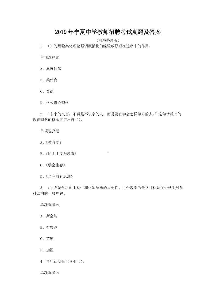 2019年宁夏中学教师招聘考试真题及答案.doc_第1页