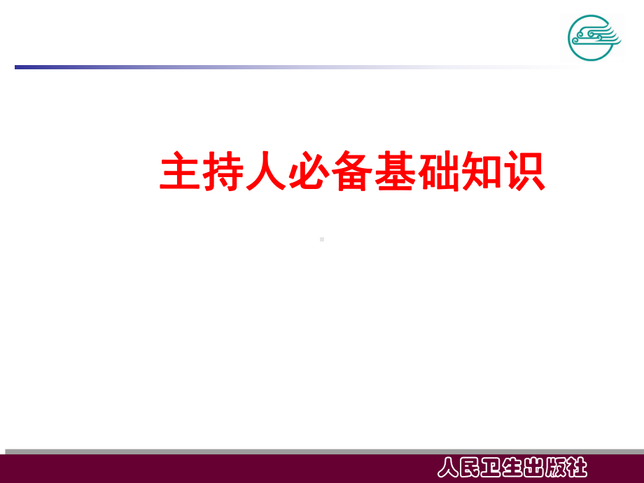 主持人培训PPT课件.ppt_第1页