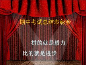 期中考试表彰班会ppt课件.ppt