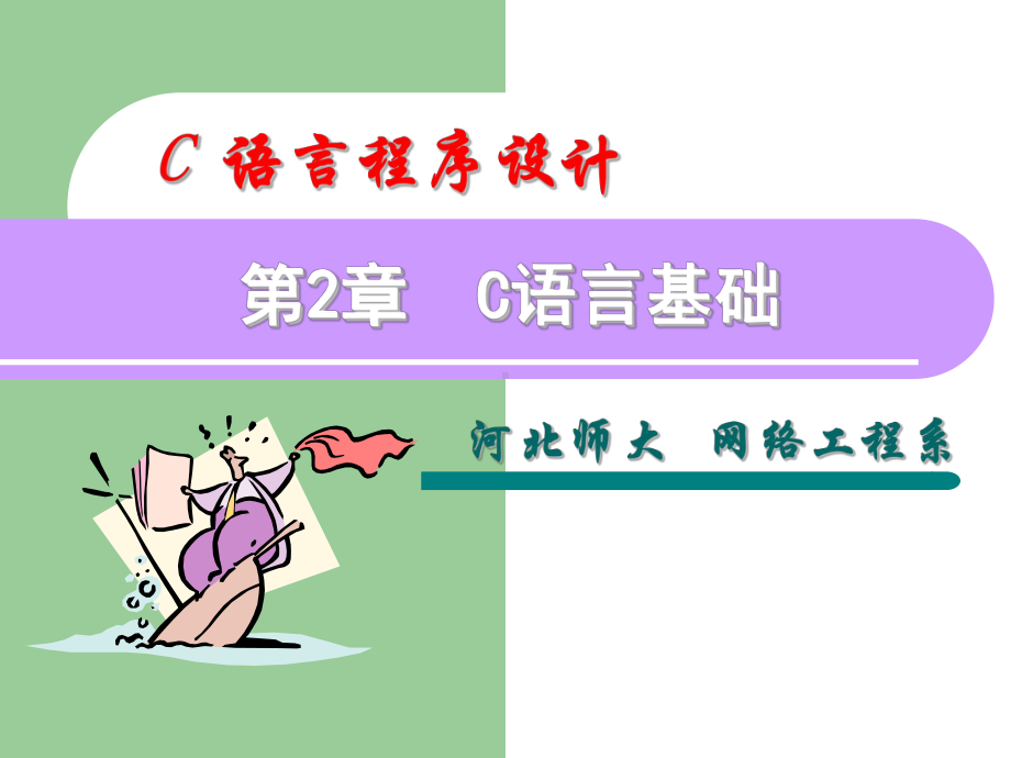 C语言课件.ppt_第1页