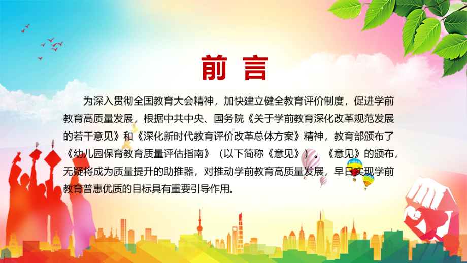 重大举措2022年〈关于开展中小学幼儿园校（园）长任期结束综合督导评估工作的意见〉实用PPT课件.pptx_第2页