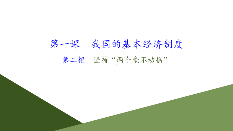 新统编版高中政治必修二《坚持“两个毫不动摇”》课件.pptx_第1页