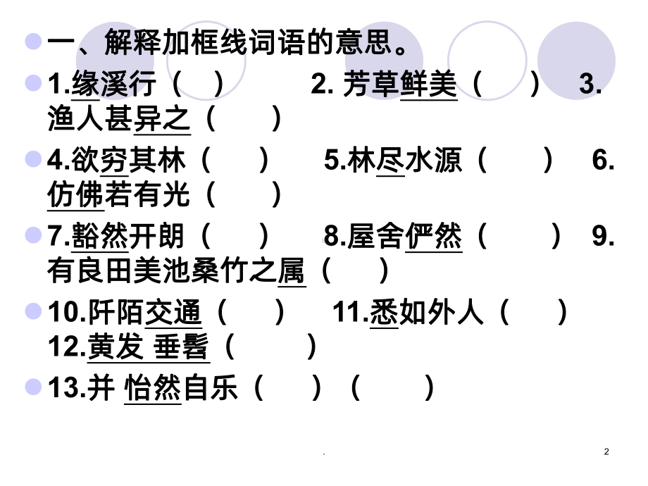 桃花源记练习题PPT课件.pptx_第2页