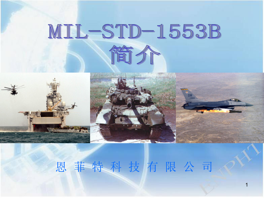 MIL-STD-1553B-演示文稿ppt课件.ppt_第1页