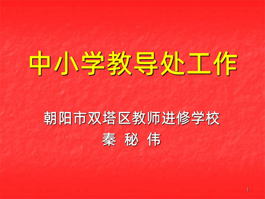 中小学教导处工作PPT课件.ppt_第1页