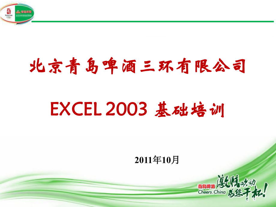 excel培训PPT课件.ppt_第1页