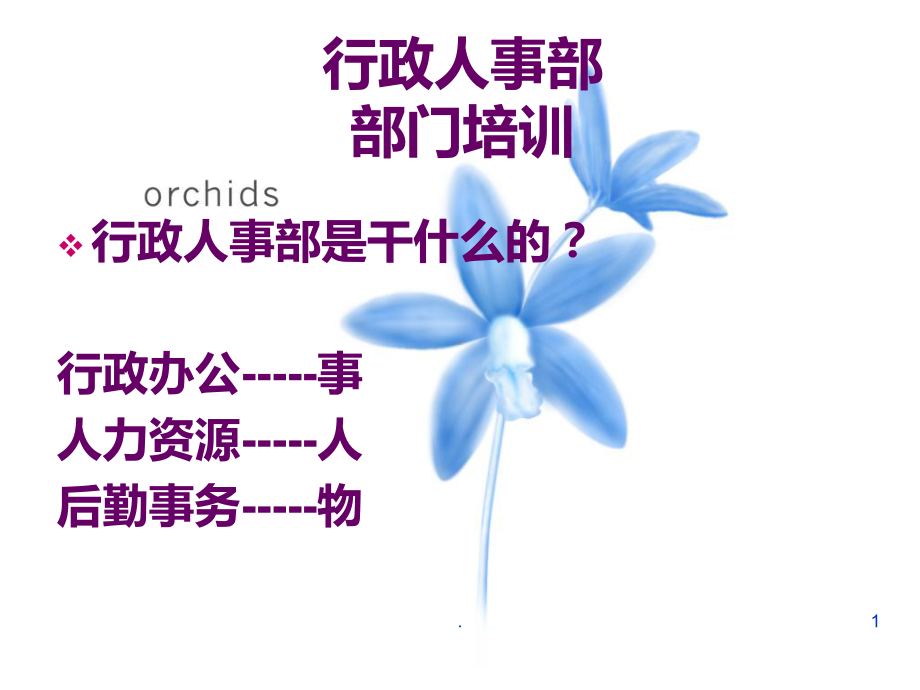 行政人事部培训课件.ppt_第1页