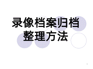 录像档案归档整理PPT课件.ppt