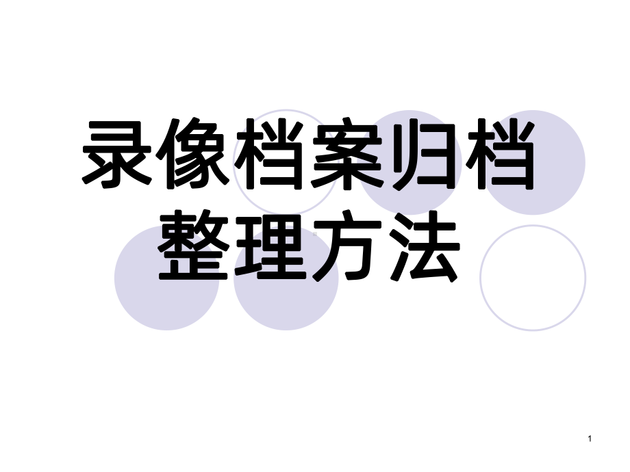 录像档案归档整理PPT课件.ppt_第1页