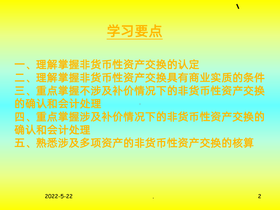 非货币性资产交换PPT课件.ppt_第2页