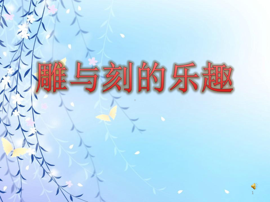 《雕与刻的乐趣》ppt课件.ppt_第1页