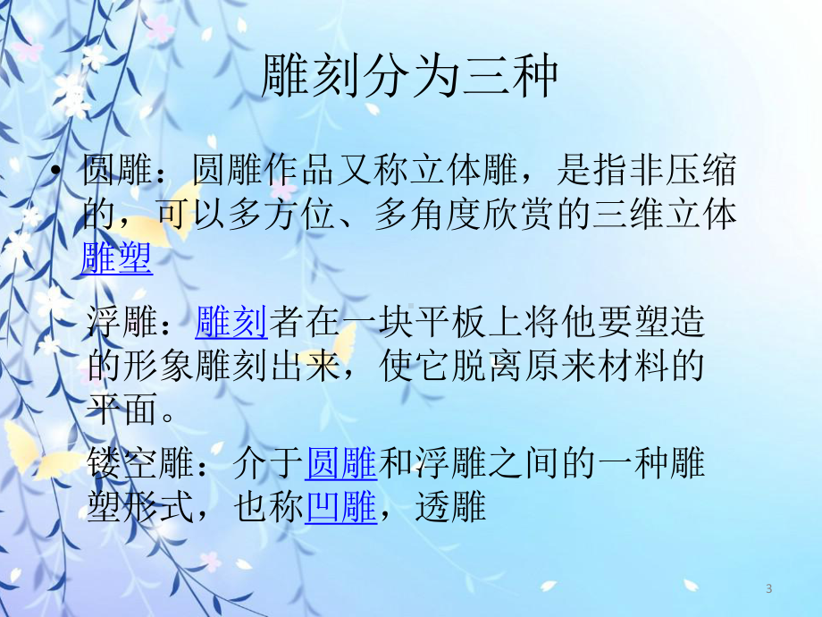 《雕与刻的乐趣》ppt课件.ppt_第3页