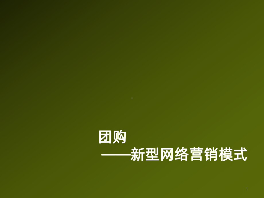 团购PPT课件.ppt_第1页