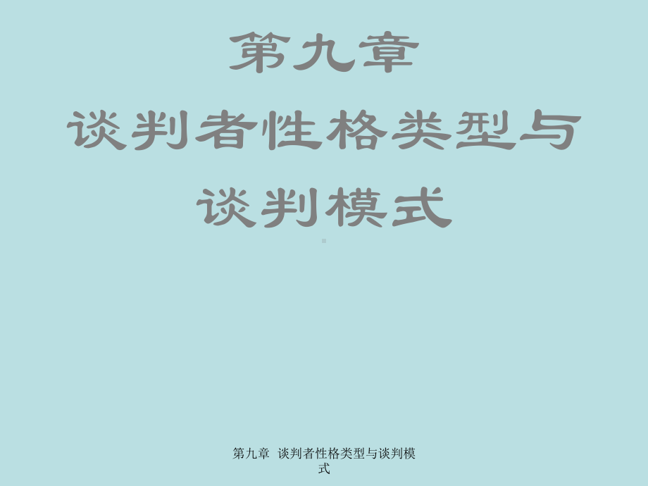 最新国际商务谈判精品课件国际商务谈判第九章-谈判.ppt_第2页