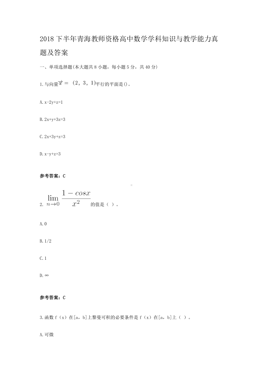 2018下半年青海教师资格高中数学学科知识与教学能力真题及答案.doc_第1页