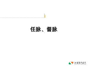 任脉督脉PPT课件.ppt