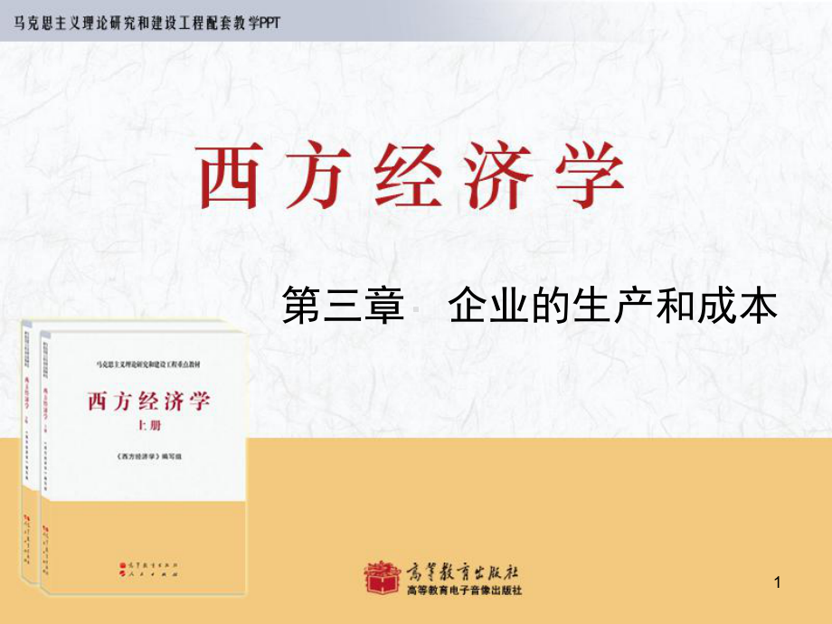 西方经济学马工程重点教材第3章ppt课件.ppt_第1页