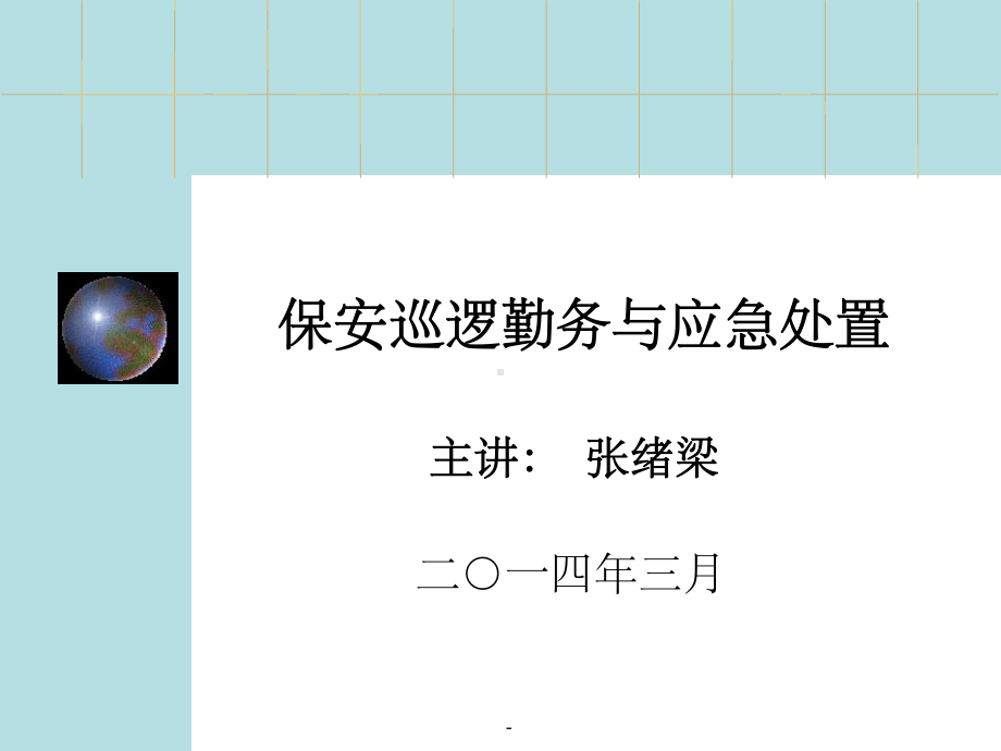 保安巡逻勤务与应急处置课件.ppt_第1页