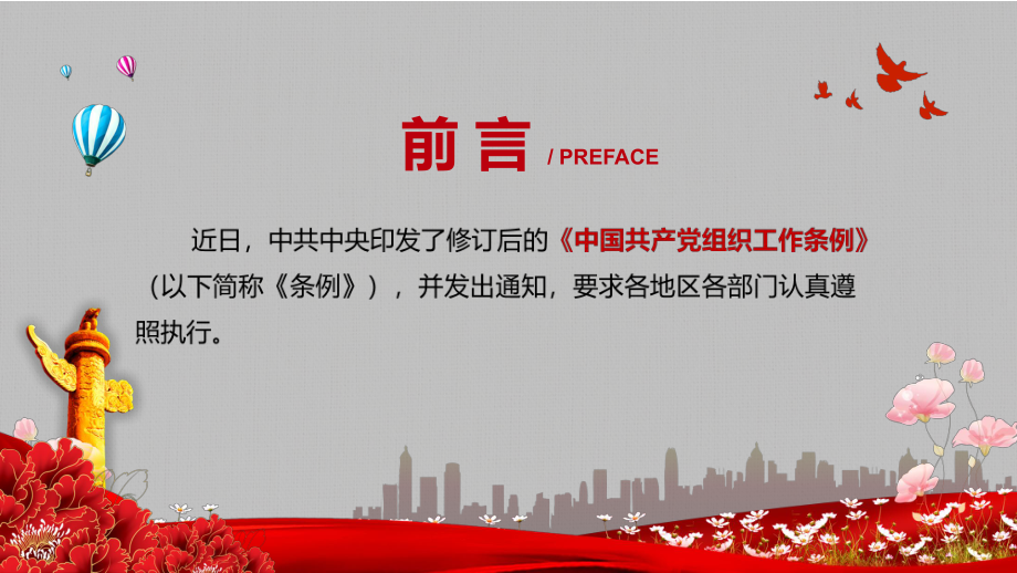 加强党的组织建设的基本遵循解读2021年《中国共产党组织工作条例》图文PPT课件模板.pptx_第2页