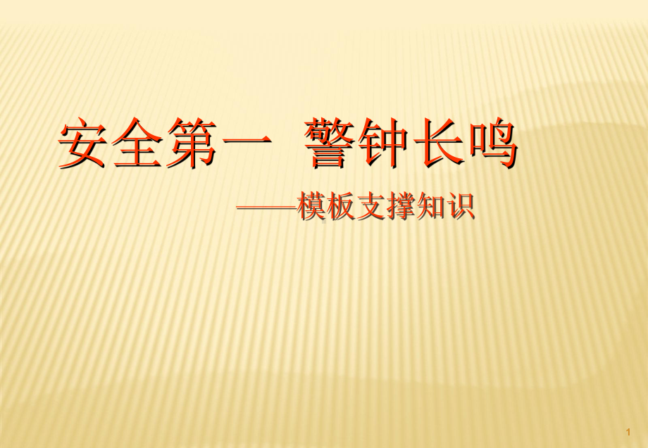 支模架知识ppt课件.ppt_第1页