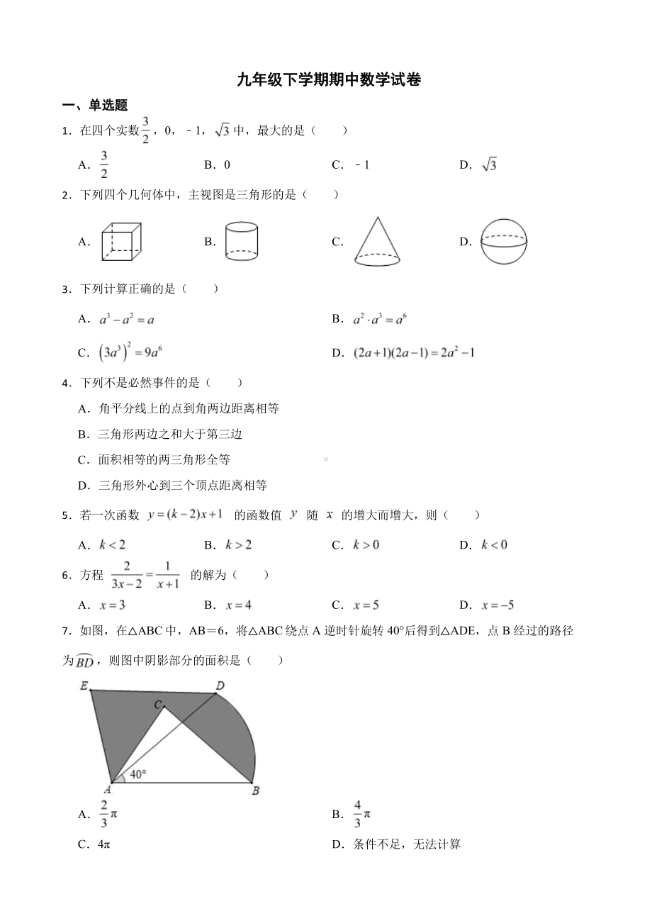 湖南省九年级下学期期中数学试卷及答案.pdf_第1页