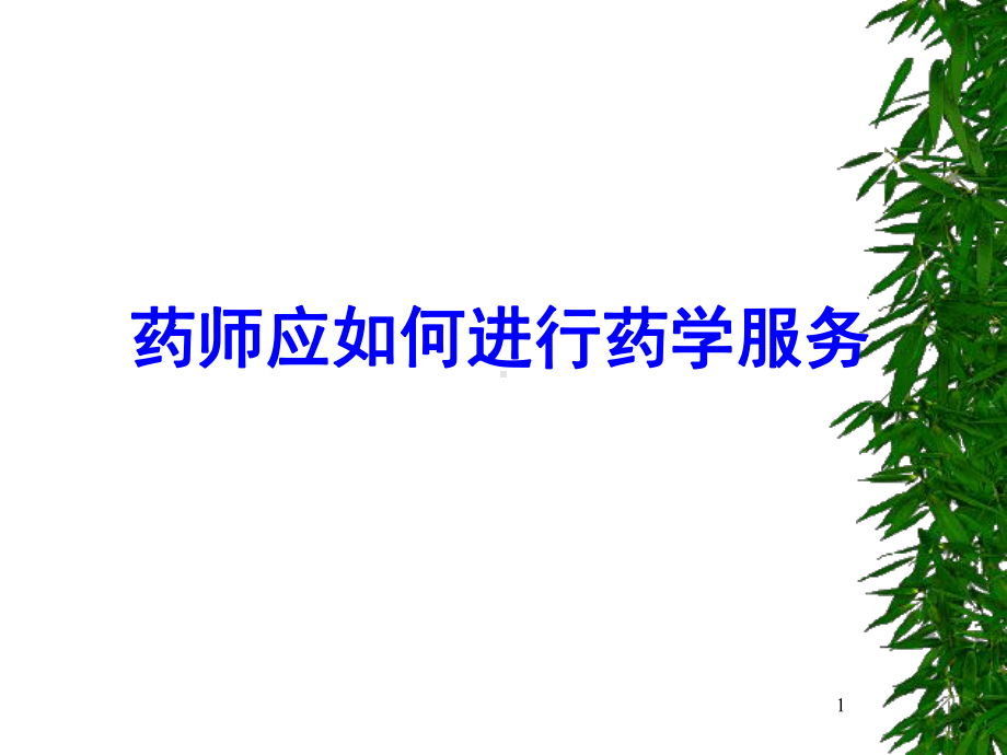 药师服务ppt课件.ppt_第1页