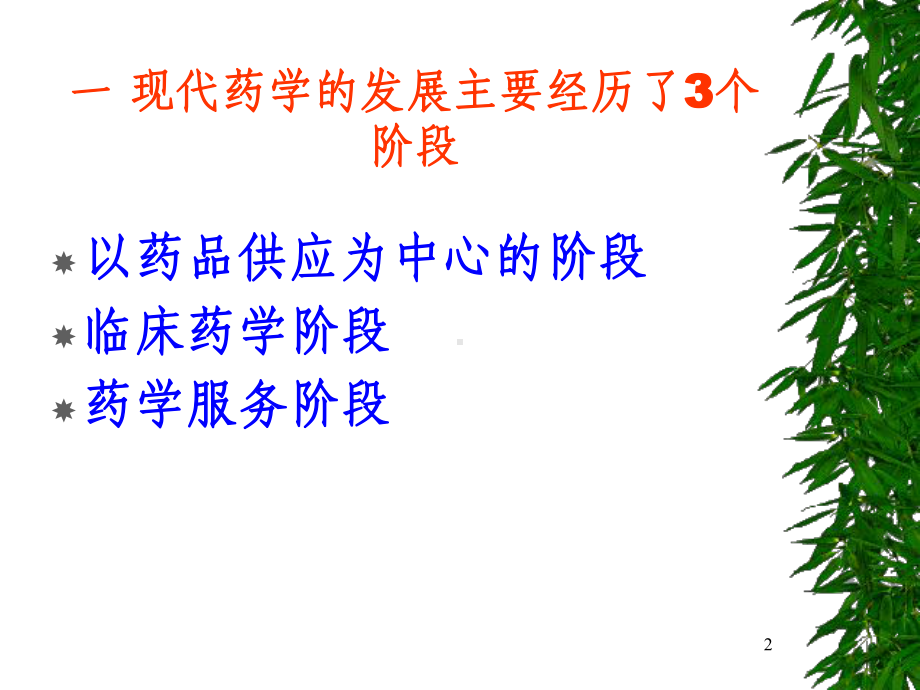 药师服务ppt课件.ppt_第2页