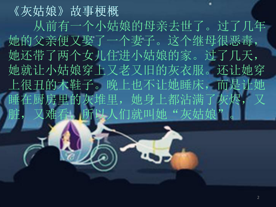 灰姑娘阅读课ppt课件.ppt_第2页